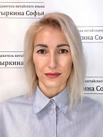 Софья Сергеевна Цетыркина